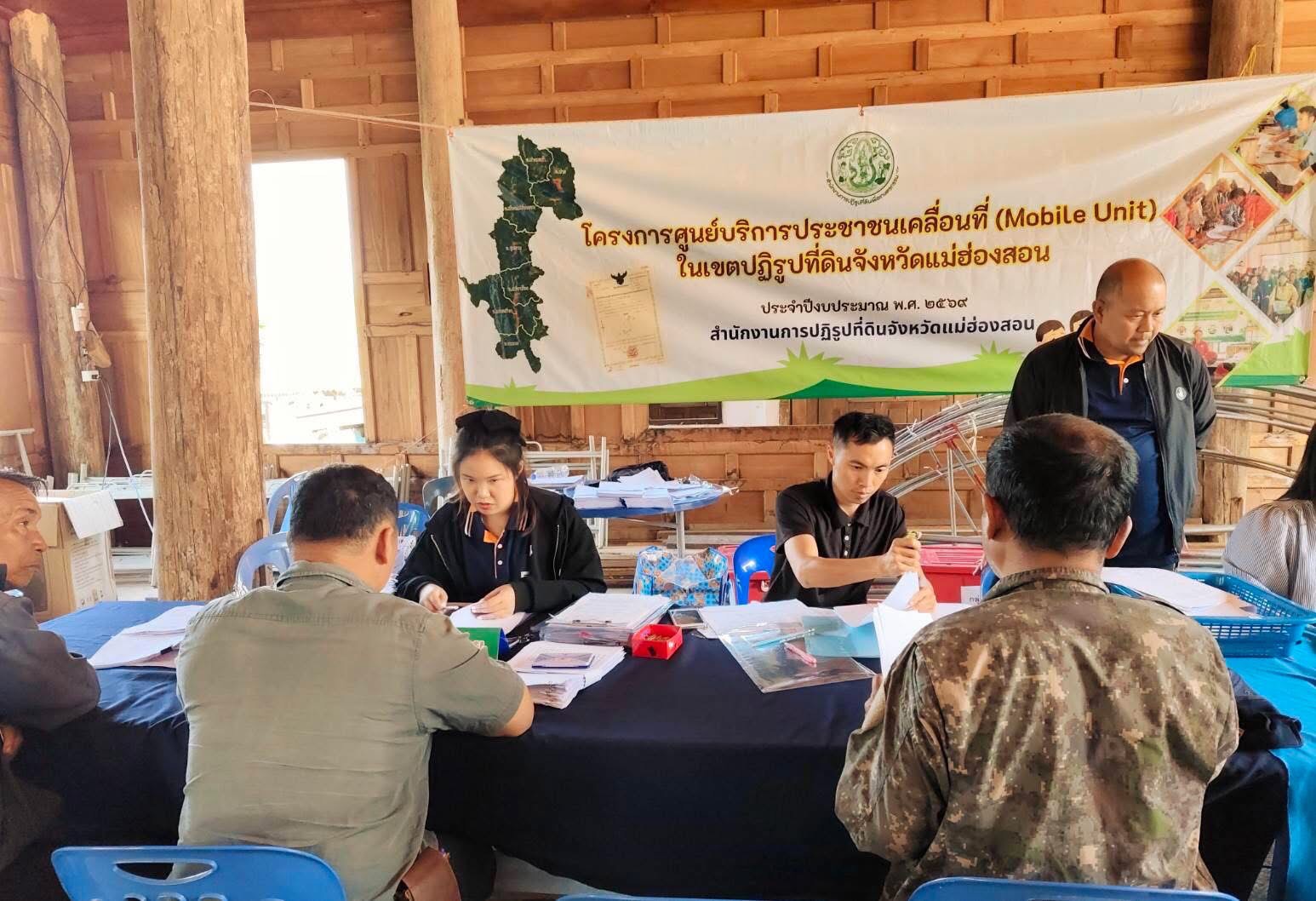 title - ศูนย์บริการประชาชนเคลื่อนที่(Mobile Unit) ในเขตปฏิรูปที่ดิน อำเภอแม่ลาน้อย จังหวัดแม่ฮ่องสอน